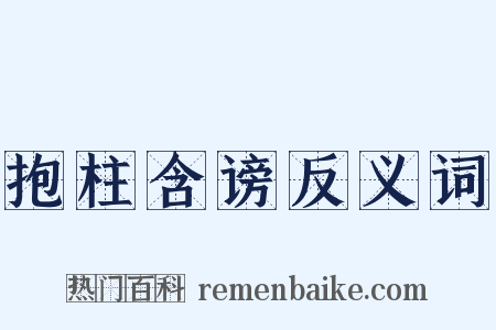 抱柱含谤反义词是什么意思的图片